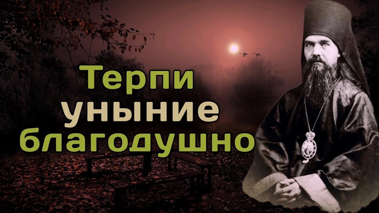 Уныние. Как с ним бороться? Феофан Затворник