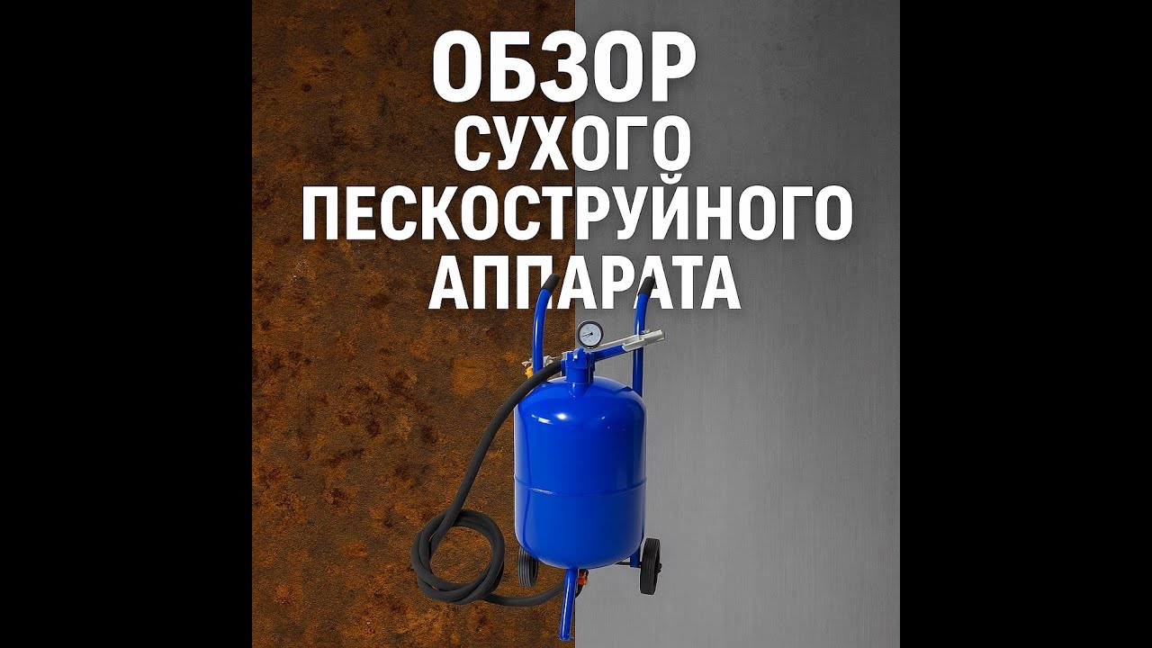 Сухой пескоструйный аппарат — как работает и насколько он эффективен?