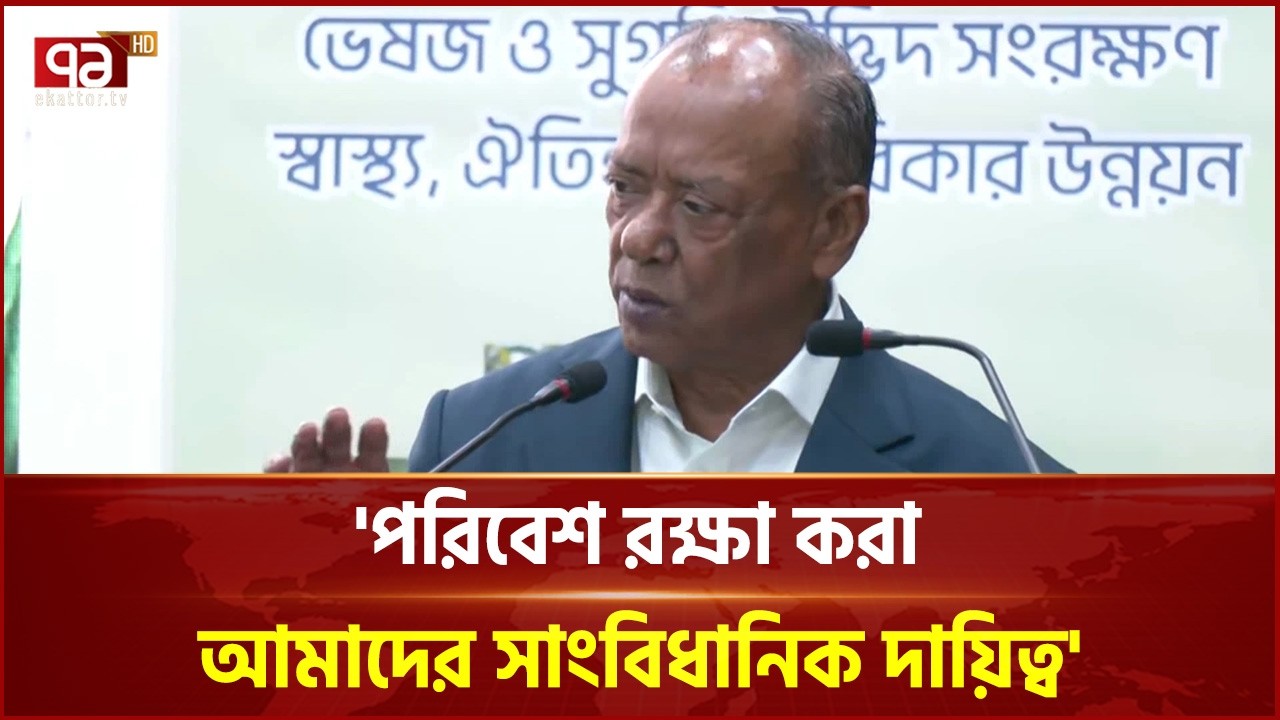 'আমাদের সরকার ইতোমধ্যে অর্থনৈতিক ও পরিবেশ সুরক্ষায় কাজ শুরু করেছে' | Minister | Ekattor TV