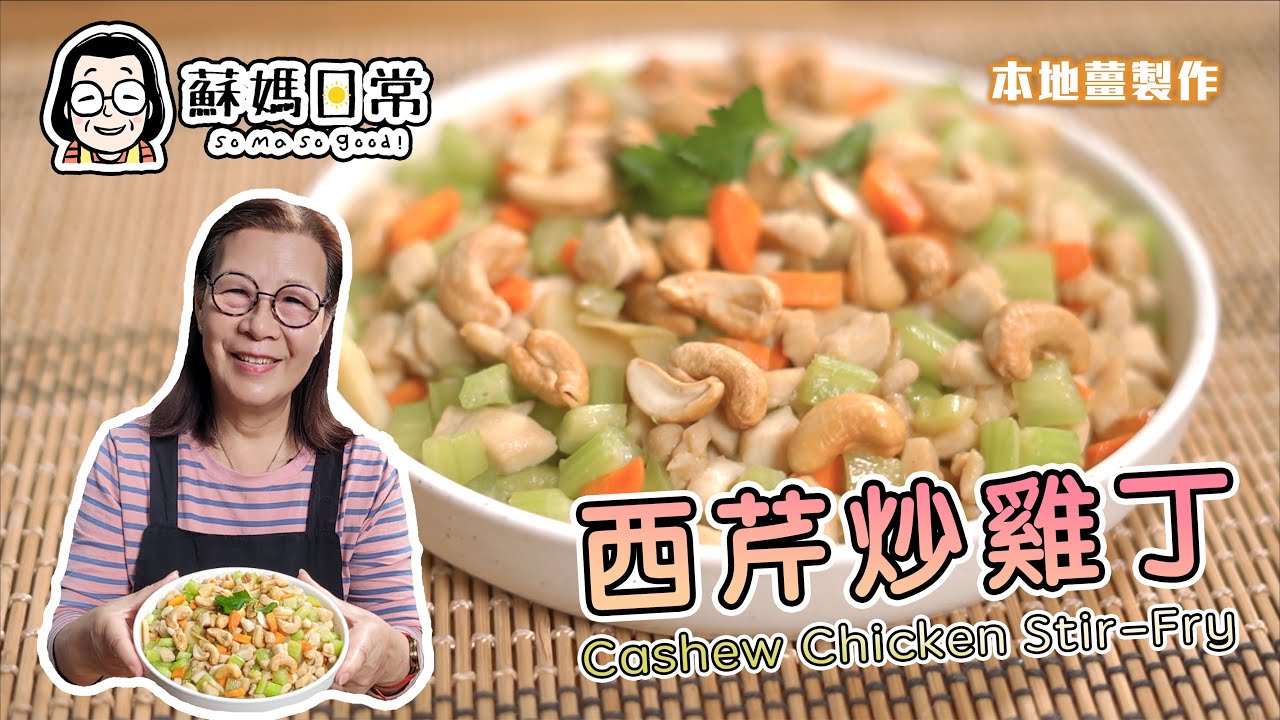 蘇媽食譜 | 腰果西芹炒雞丁 | 家常小炒、經濟小菜 | 香口、爽口、有咬口 | Chicken Stir-fry with Celery and Cashews | 中文字幕