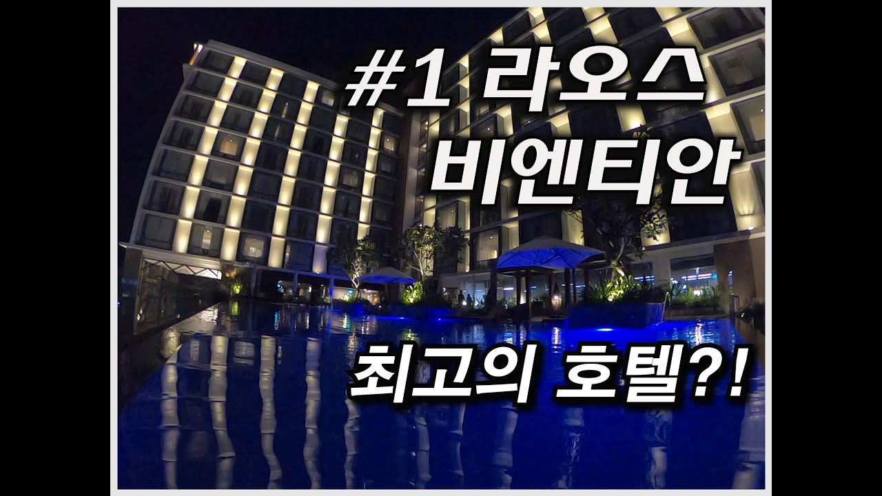 와니스투어 라오스 비엔티안 최고의 호텔을 가보자!!! 크라운플라자 비엔티안 Crowne Plaza Vientiane Hotel
