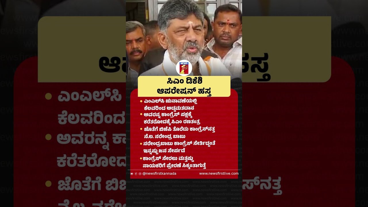 CM DK Shivakumar ಆಪರೇಷನ್ ಹಸ್ತ |@newsfirstkannada