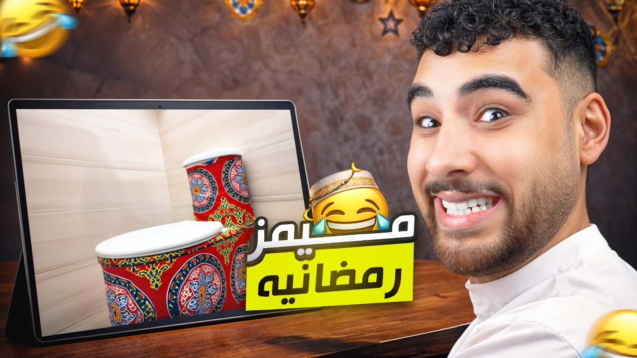 رسميا بدايه فيديوهات الميمز الرمضانيه 😅🌙