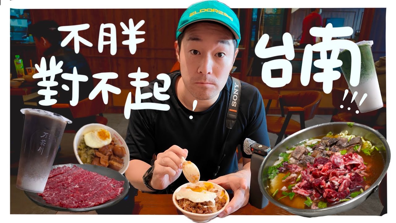 不胖 對不起台南❗️我很想台灣的理由 #台南必比登 #台日友好