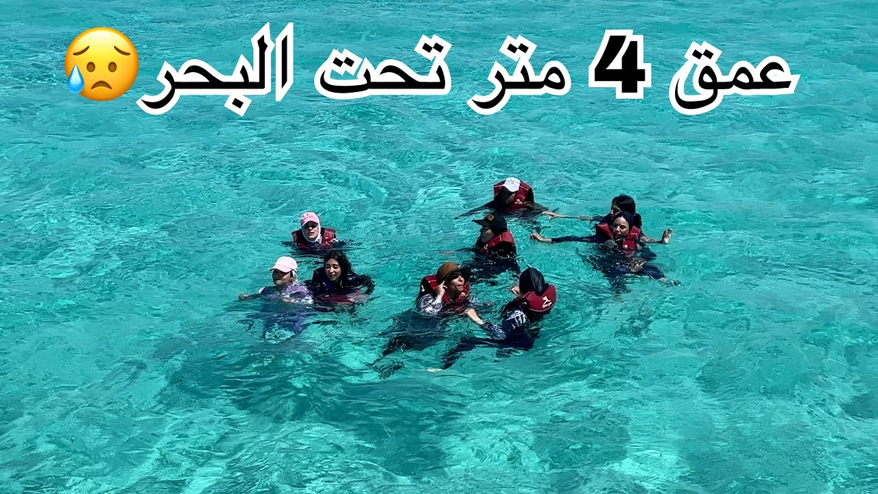 نزلنا البحر علي عمق 4 متر😥 مخيف