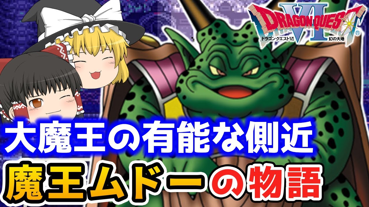 【ドラクエ６】有能すぎる魔王 ムドーの功績とその物語