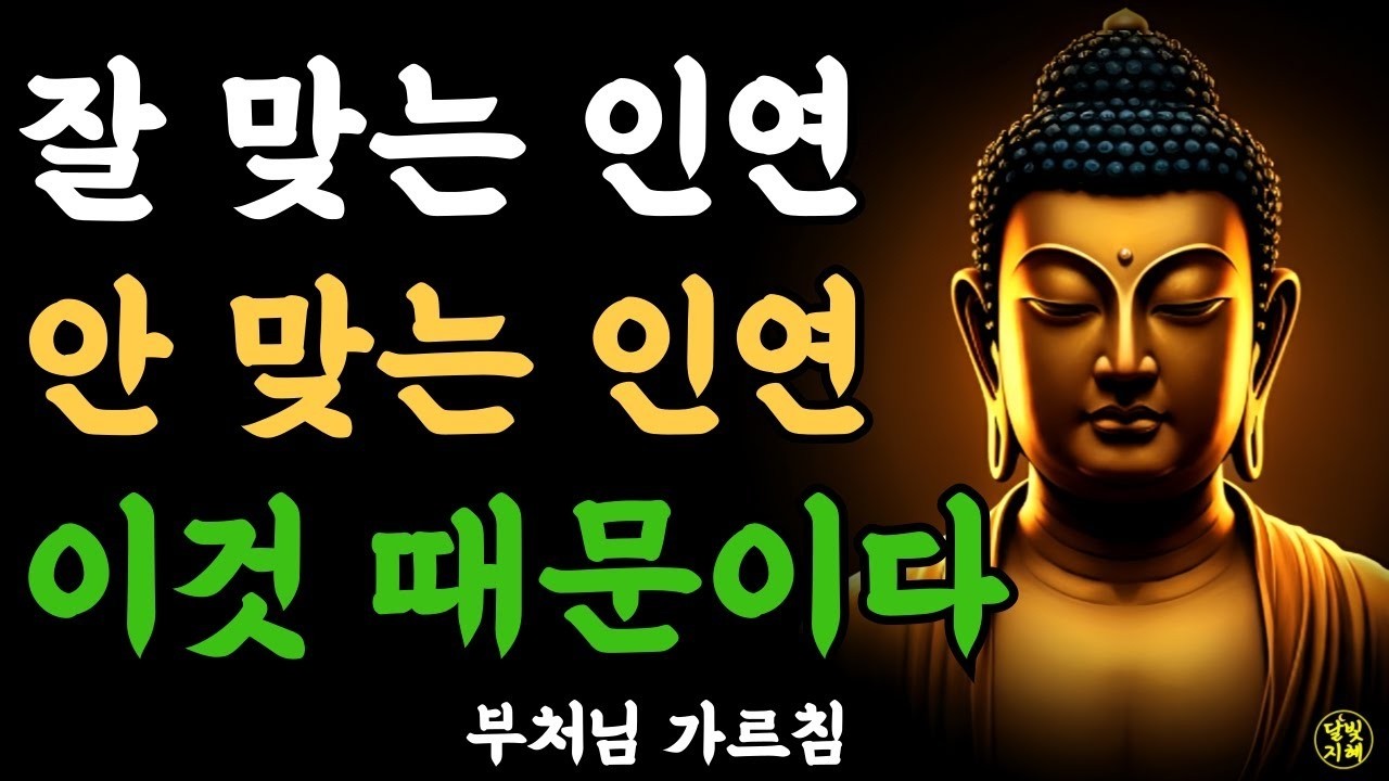 잘 맞는 인연 안 맞는 인연 이것 때문이다ㅣ부처님 말씀ㅣ불교 명언ㅣ석가모니 가르침ㅣ반야심경