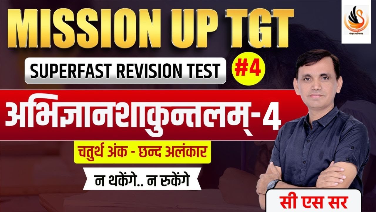 संस्कृत | कालिदास | अभिज्ञानशाकुन्तलम् चतुर्थ अंक प्रश्नोत्तरी | ABHIGYANSHAKUNTALAM | #sanskrit