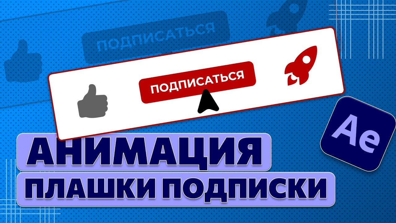 Как сделать плашку подписки для RuTube в After Effects?