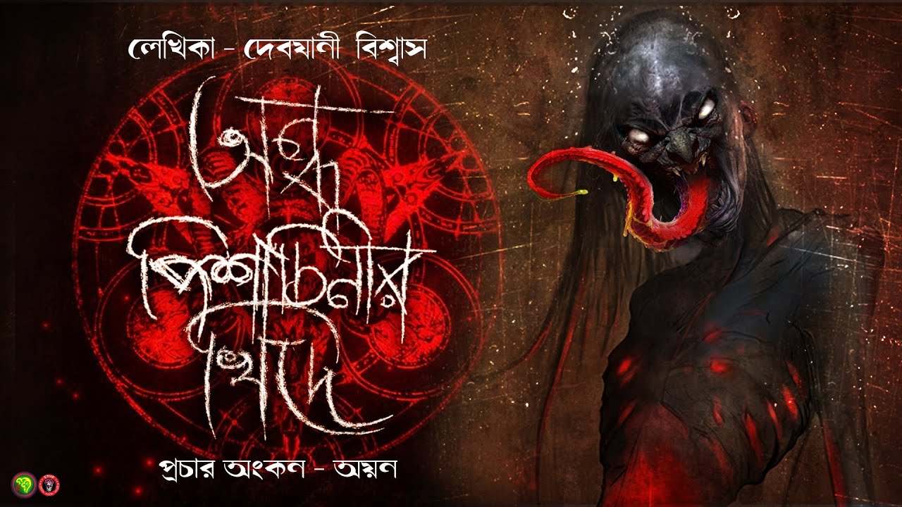 Andha pisachini-r khide (ভয়ের গল্প!!)|golpo kotha channel।Thriller-Horror story like sundaysuspense