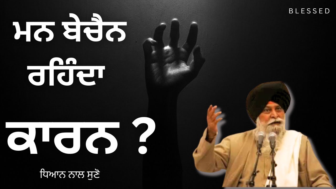 Sada Mann Bechain Kyu Rehenda Hai - Full Katha | Giani Sant Singh Ji Maskeen #gurbani