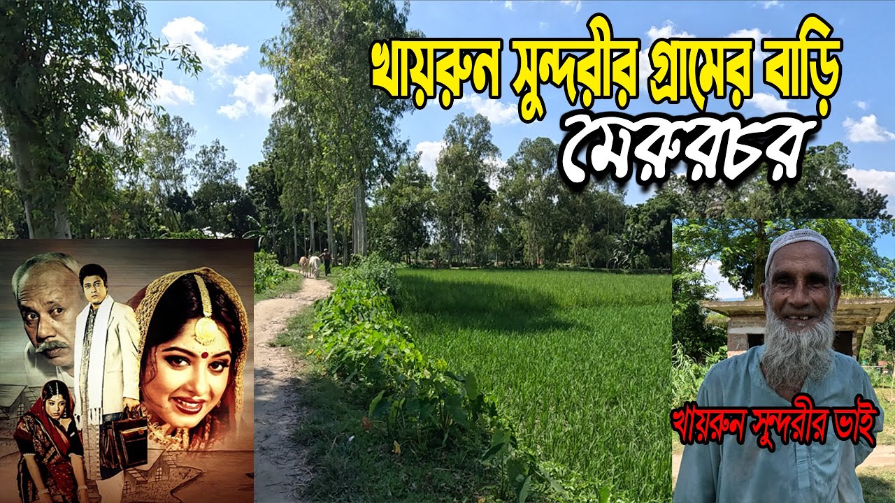 মেরুরচর গ্রামে খায়রুন সুন্দরীর বাড়ি ও ইতিহাস | Khairun Sundori's Village House at Merurchar