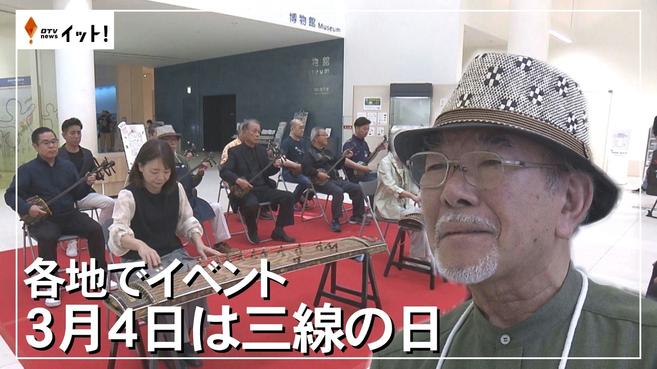 各地でイベント　3月4日は三線の日（沖縄テレビ）2026/03/04