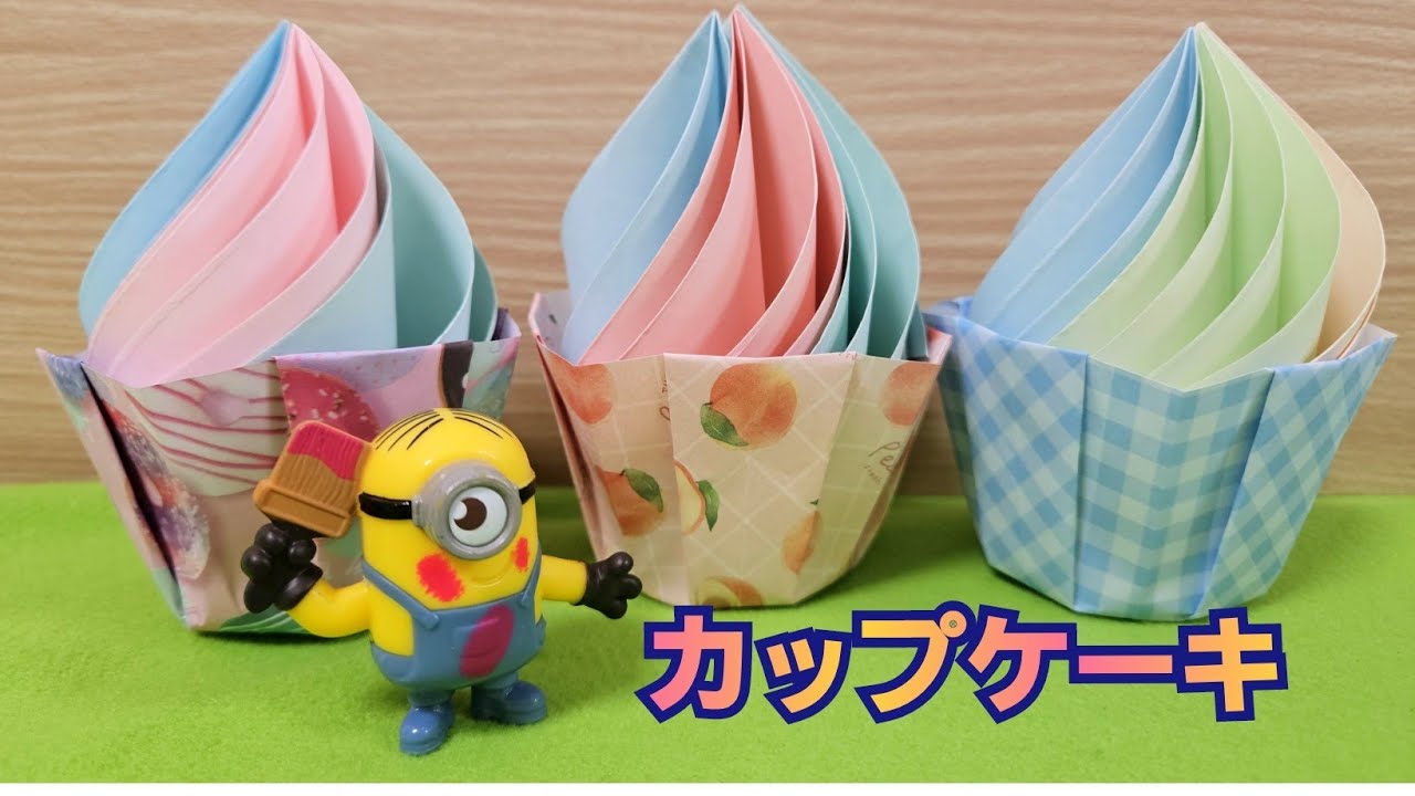 【カップケーキ】折り紙で簡単にできる作り方