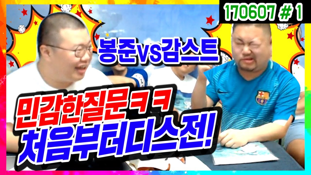 봉준VS감스트 도플갱어 또만났다!! 처음부터 디스전ㅋㅋㅋ 돼적돼?? (17.06.07 #1) Bongjun Gamst