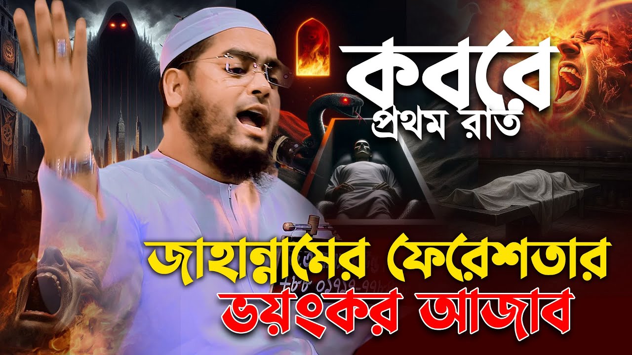 জাহান্নামী ভয়ংকর আজাবের ওয়াজ ২০২৬। হাফিজুর রহমান সিদ্দিকী ওয়াজ 2026, Hafizur rahman waz