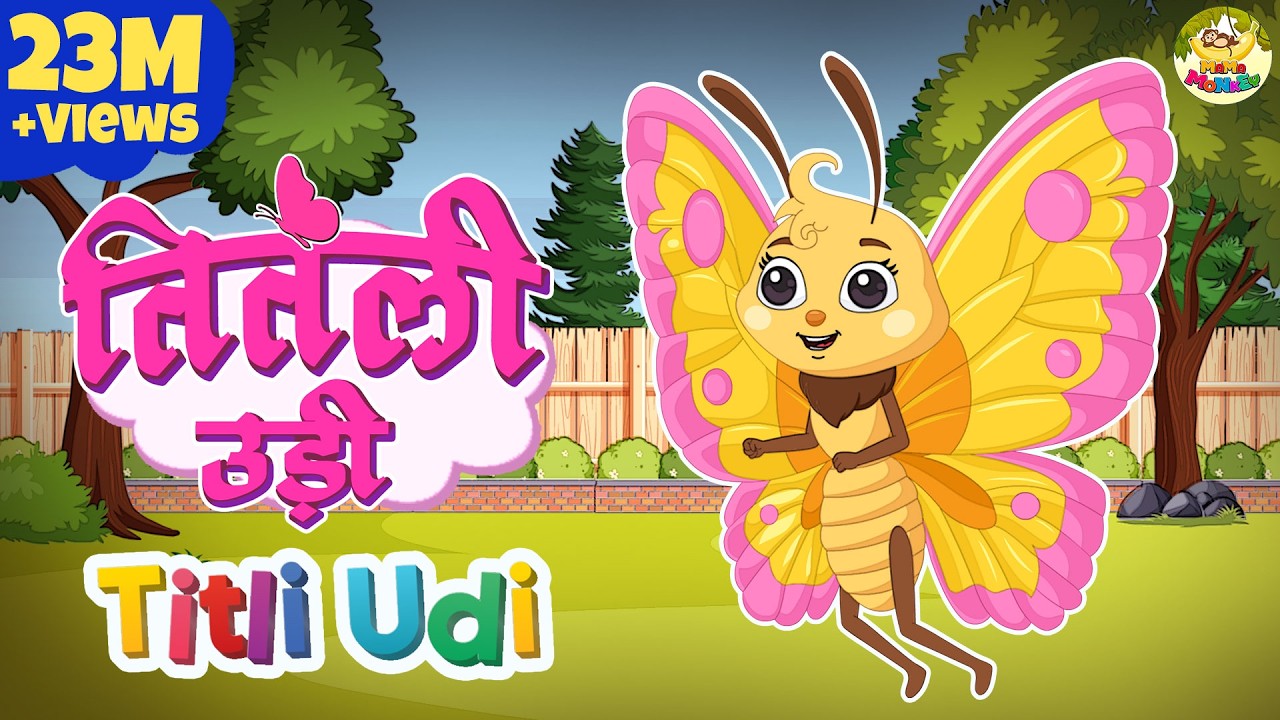 तितली उड़ी उड़ ना सकी | Titli Udi Ud Na Saki | Hindi Rhymes | Rhymes for Kids