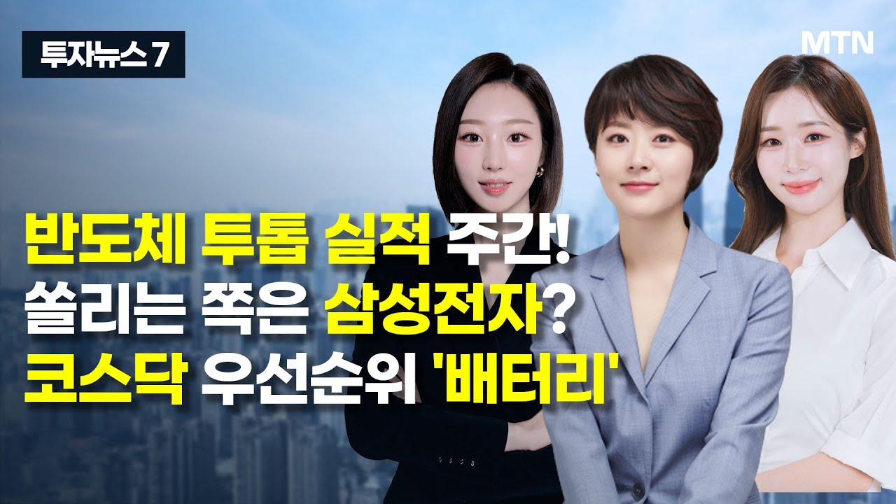 [투자뉴스7] 반도체 투톱 실적 주간! 쏠리는 쪽은 삼성전자? 코스닥 우선순위 '배터리' / 머니투데이방송 (증시, 증권)