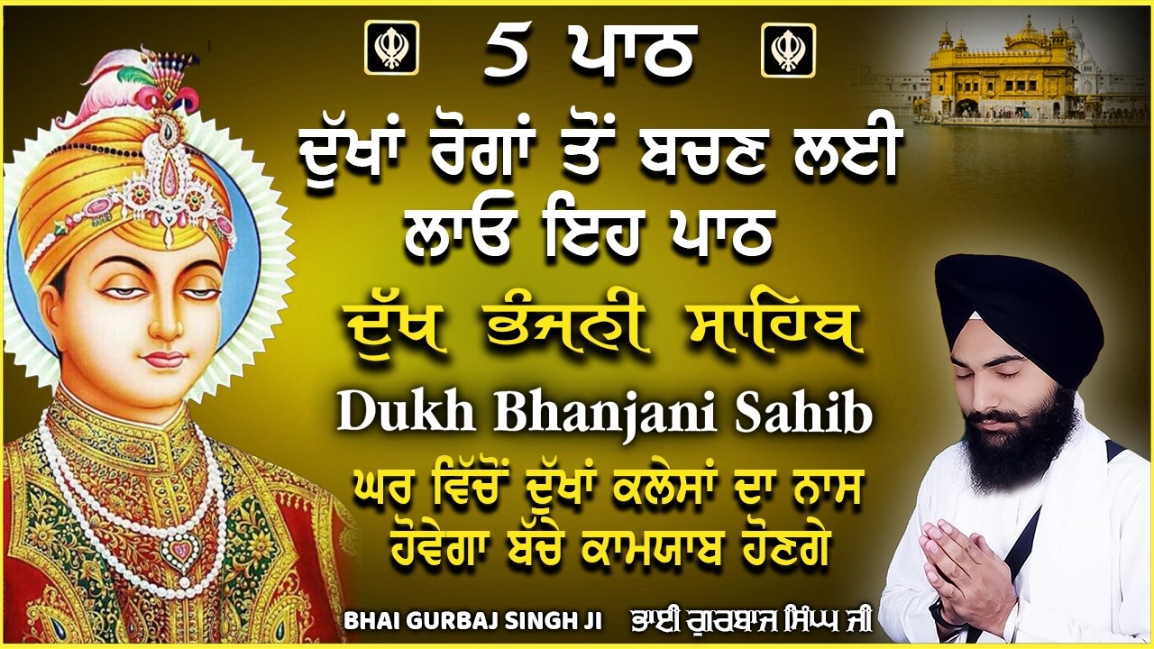 Dukhbhanjani Sahib Path | ਦੁੱਖ ਭੰਜਨੀ ਸਾਹਿਬ ਪਾਠ | Bhai Gurbaj Singh Ji | Peaceful Evening Gurbani