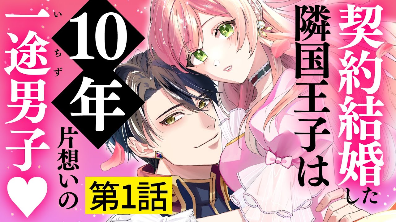 【異世界溺愛ラブ】①：甘え下手なマジメ令嬢×一途な隣国王太子の溺愛ロマンス！ CV朝ノ瑠璃/中村源太『「24点」と婚約破棄された令嬢は、隣国の王太子に完璧な花嫁と愛される』ボイスコミック【マンガ動画】