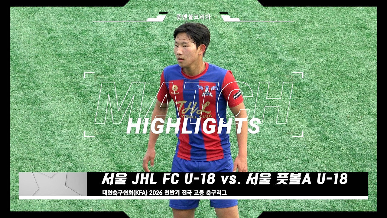 서울 JHL FC U-18 vs. 서울 풋볼A U-18 | 2026 전반기 전국 고등 축구리그 | H/L