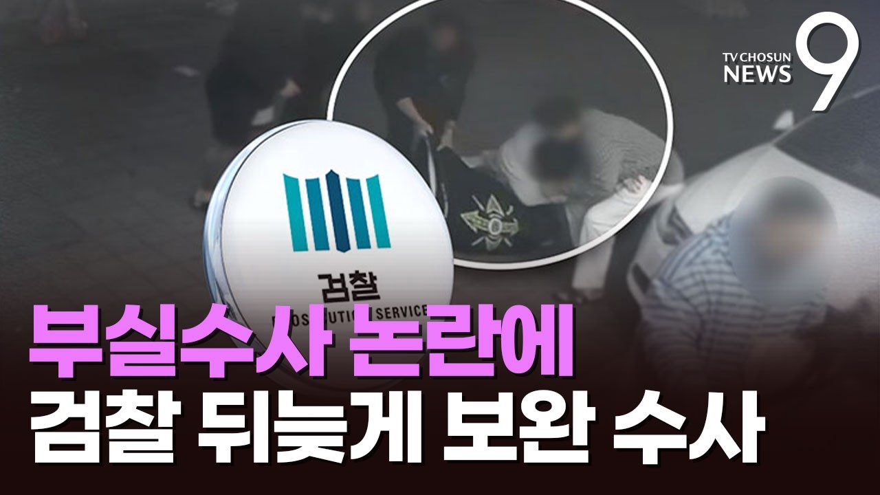 집단폭행 사망인데 '영장 기각'&hellip;검찰, 보완수사 착수 [뉴스9]