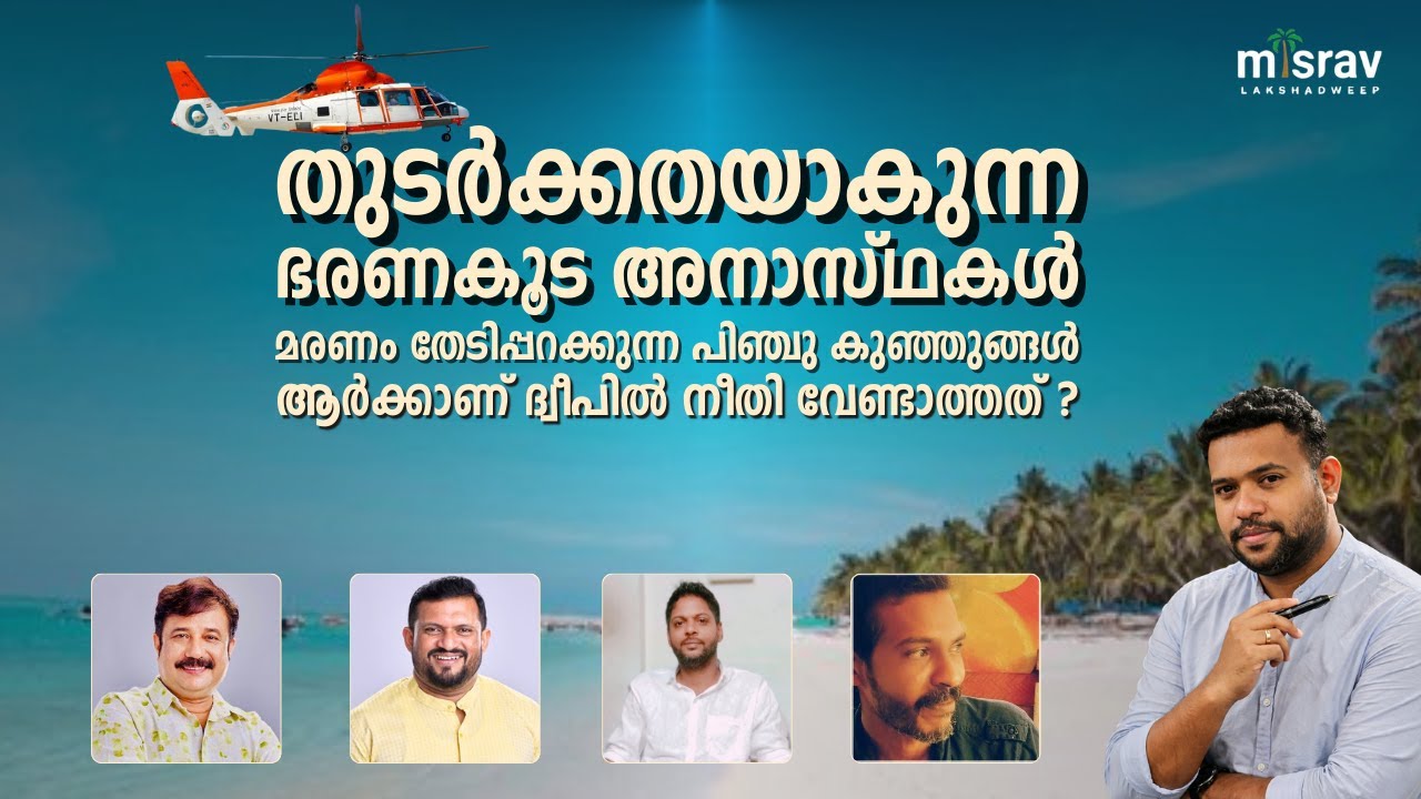 ഭരണകൂട അനാസ്ഥകളിൽ പൊലിയുന്ന ജീവനുകൾക്ക് ആരാണ് ഉത്തരവാദി