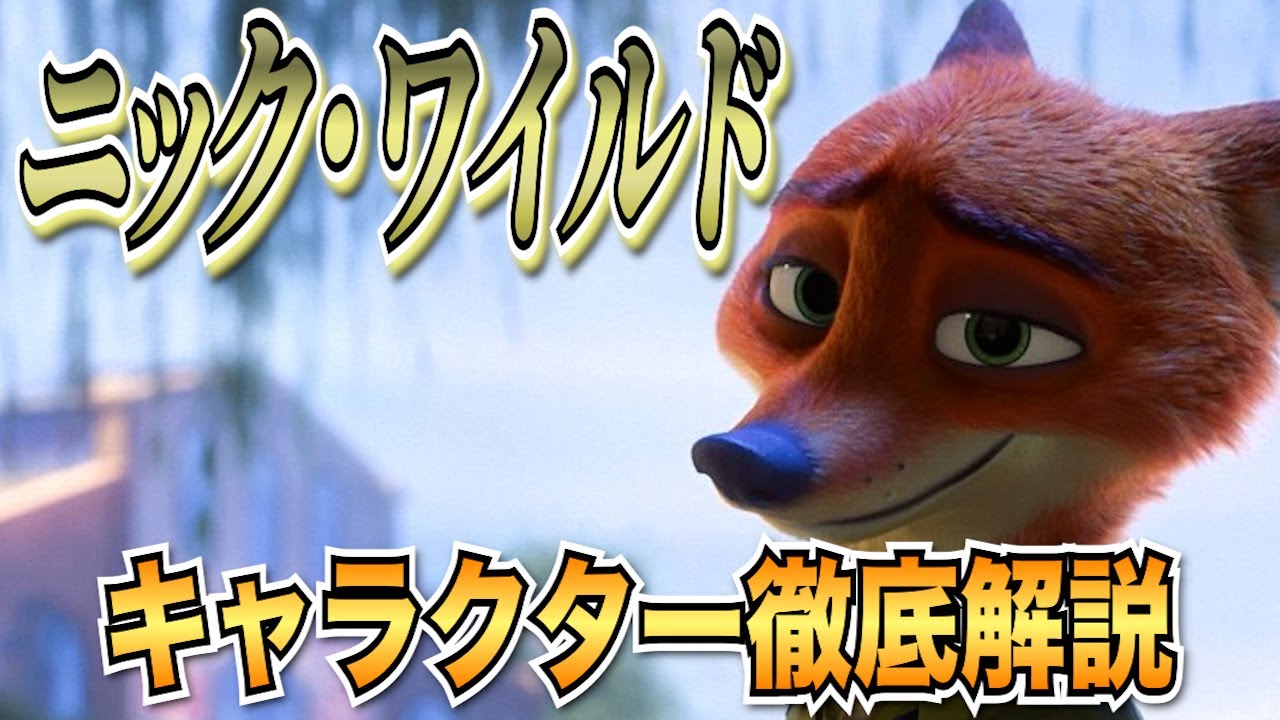 【ゆっくり解説】ズートピアのニックについて徹底解説！
