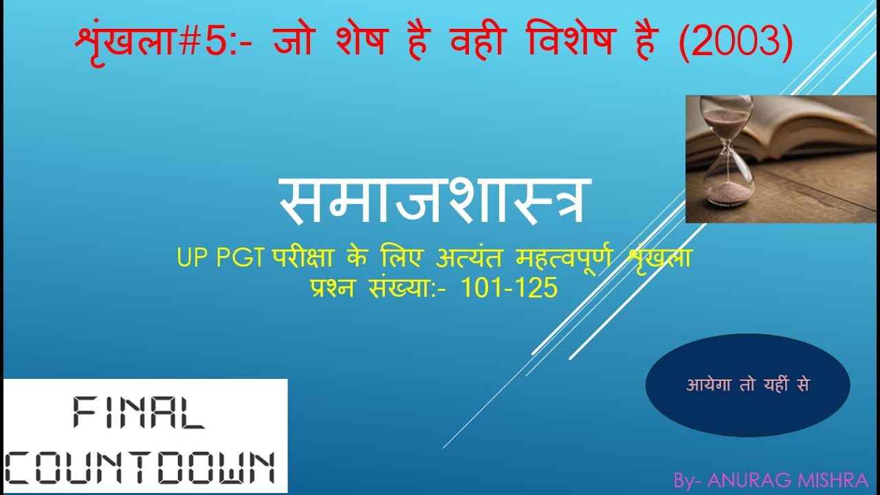 #5 UP PGT SOCIOLOGY आयेगा तो यहीं से (PREVIOUS YEAR QUESTIONS)