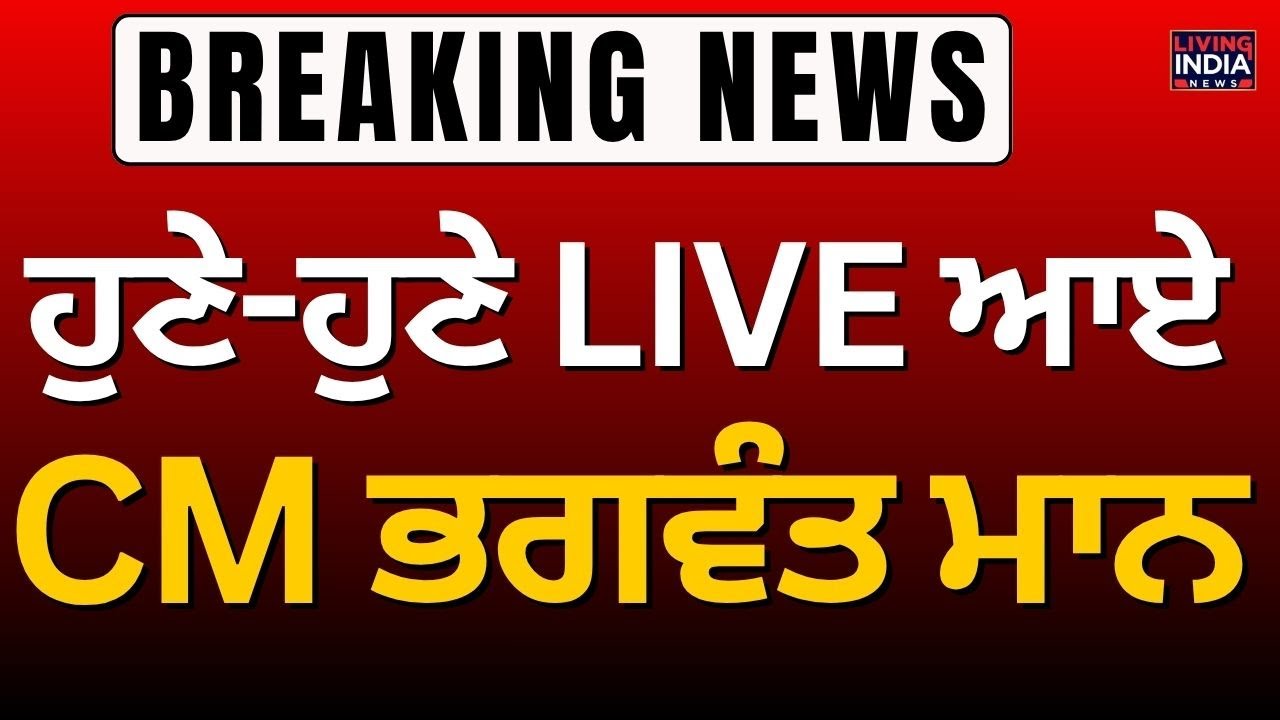 ਹੁਣੇ-ਹੁਣੇ LIVE ਆਏ CM Bhagwant Mann | Punjab Governmment | PSPCL | Uncut Electricity