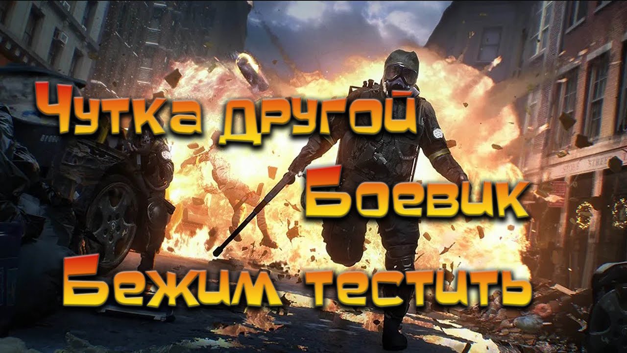 Tom Clancy´s The Division 2 / Боевик чутка другой, тестим с кайфом