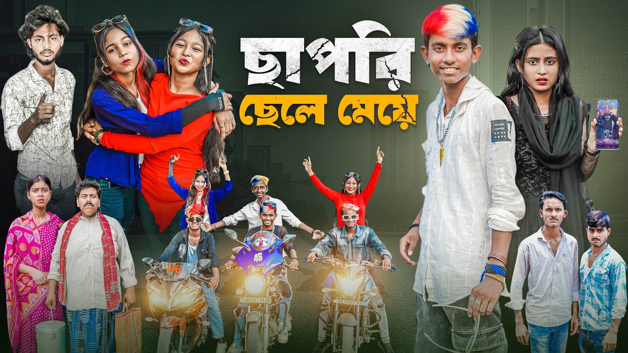 ছাপরি ছেলে মেয়ে | Chapri Chele Meye | Bangla Notun Comedy&emotional Natok