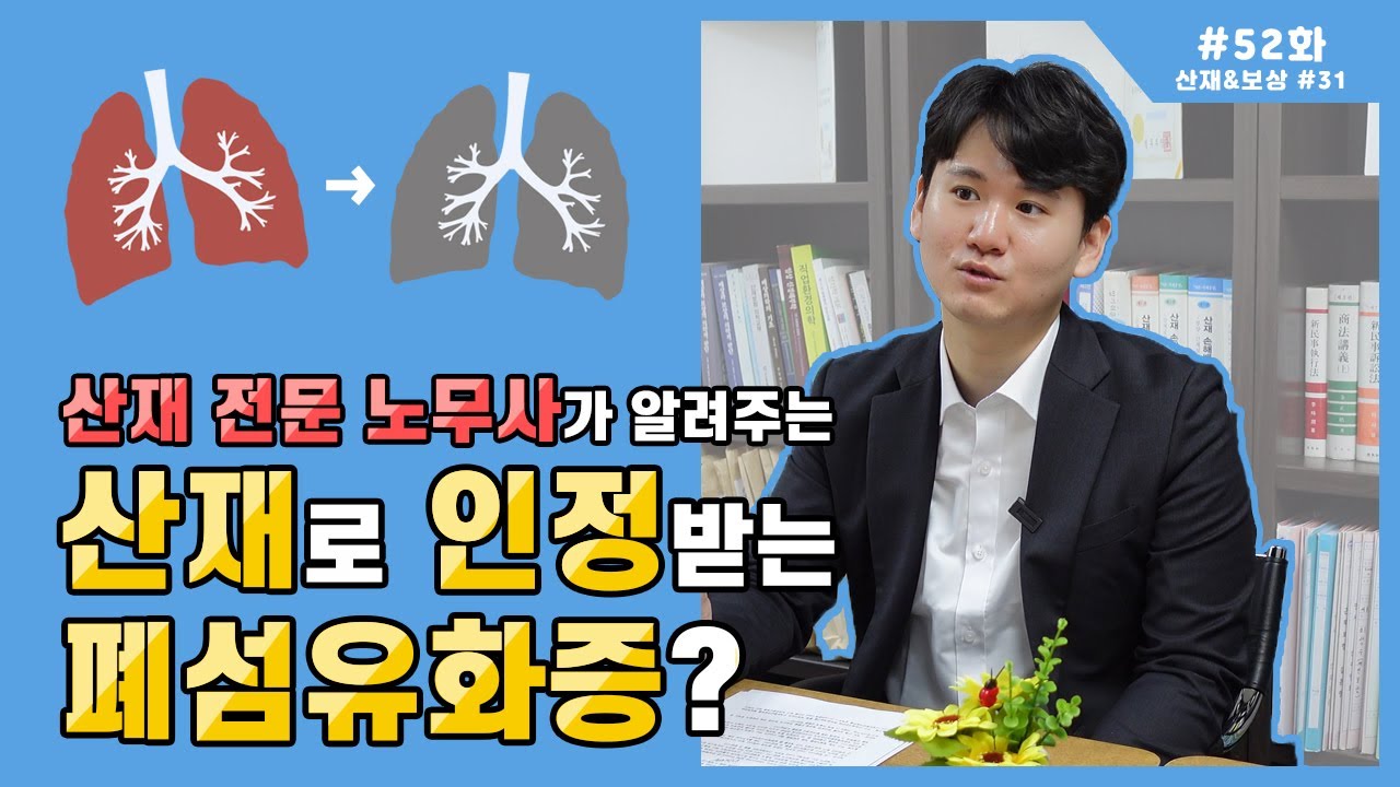 [산재&보상 #31] 폐섬유화증이란 무엇일까?