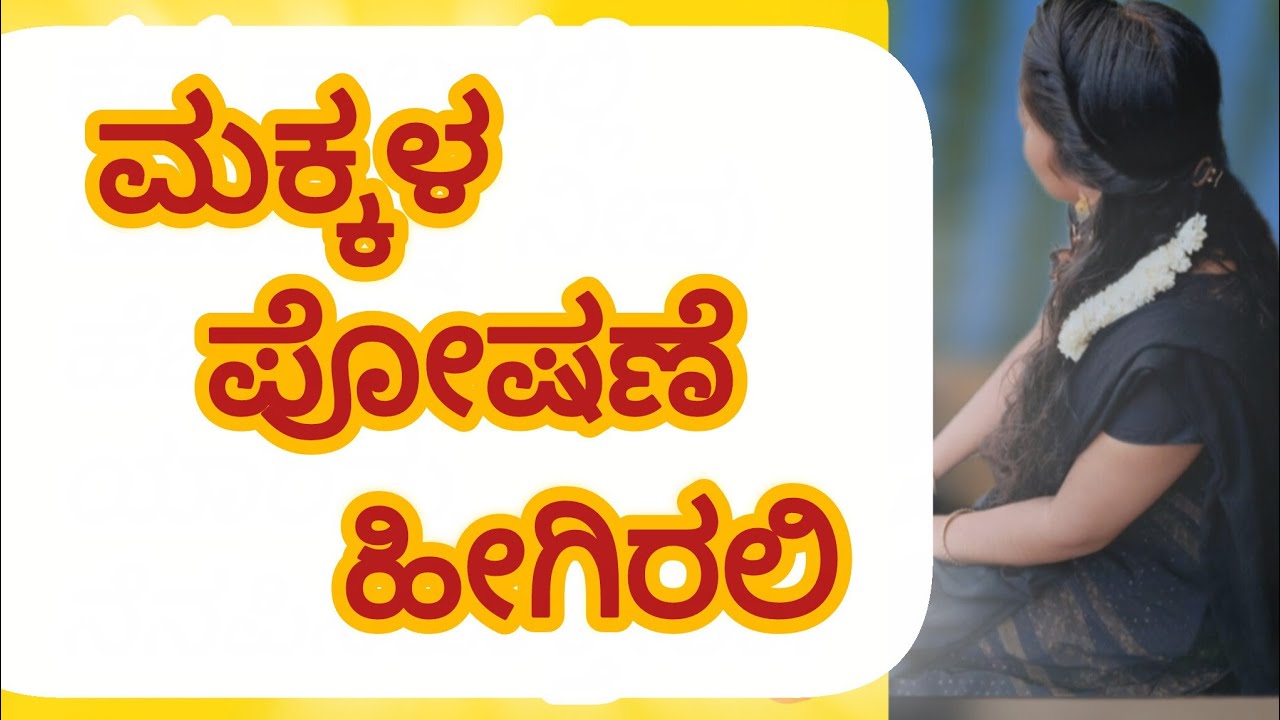 ಮಕ್ಕಳ ಪೋಷಣೆ ಜೊತೆಗೆ ಏನೆಲ್ಲಾ ವಿಷಯಗಳು ಮುಖ್ಯ/Healthy Parenting 