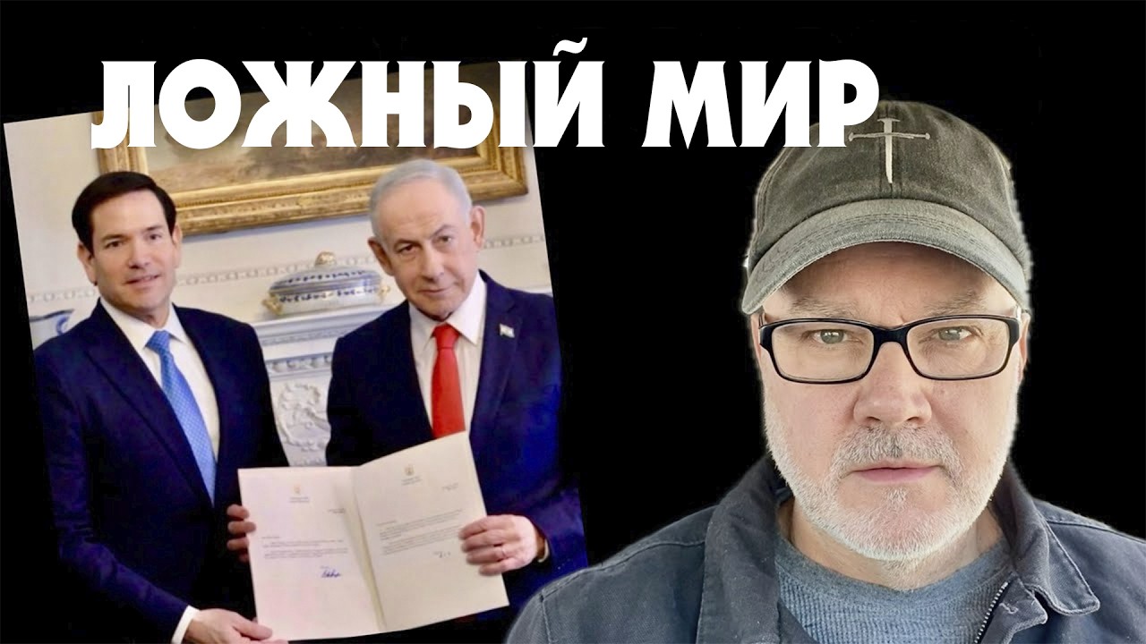 Израиль Вступил в Совет Мира (И Безопасности?) (Том, 12.02.26)