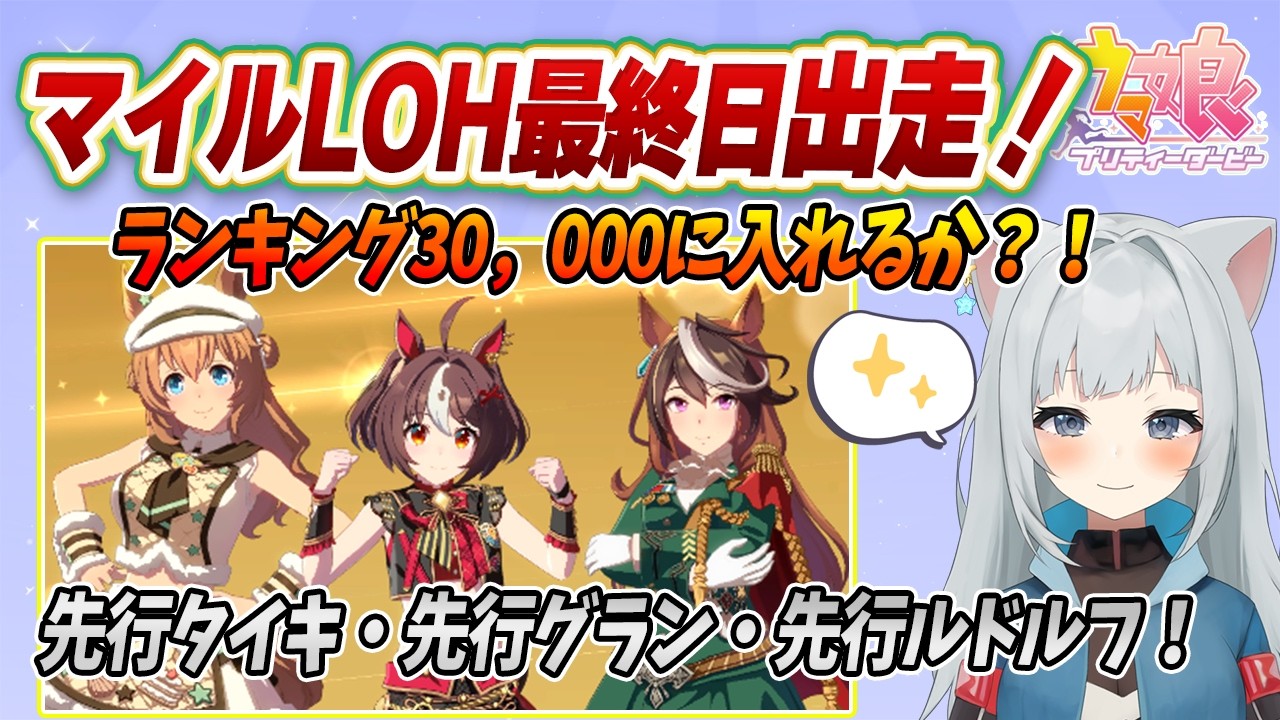 【ウマ娘】マイルLOH最終日！ランキング30000に入りたい！