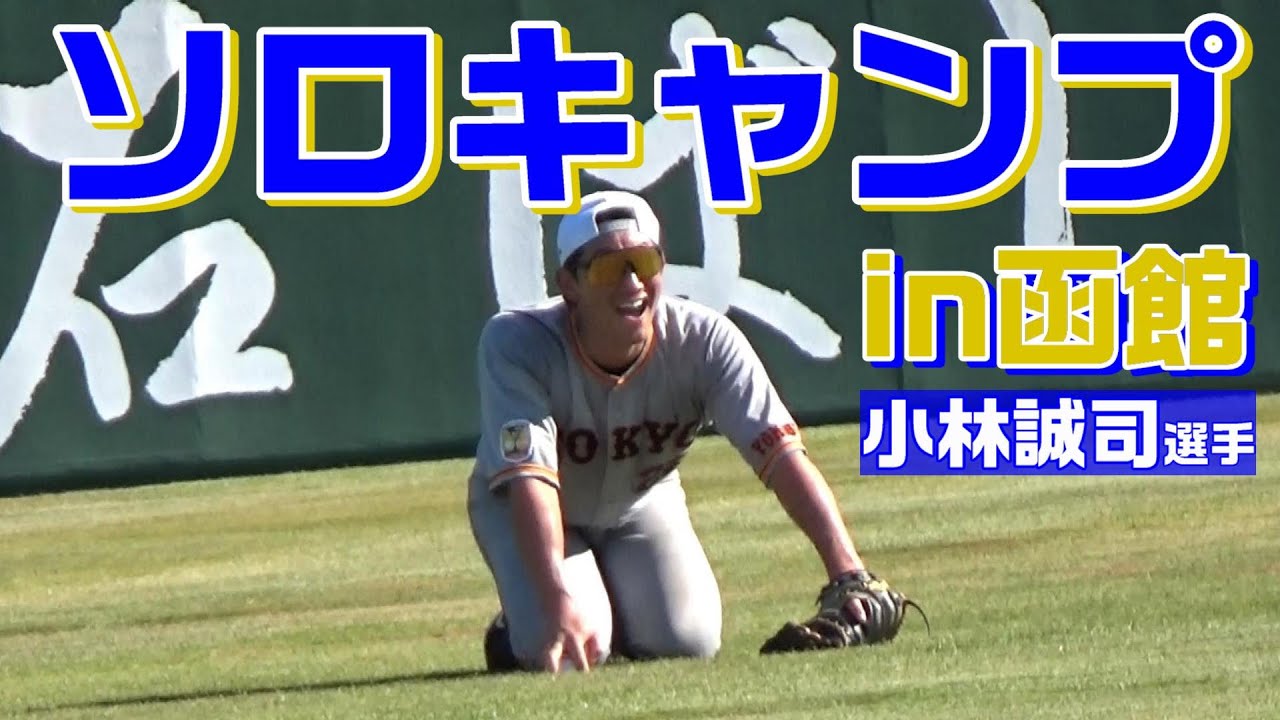 小林誠司のソロキャンプin函館！