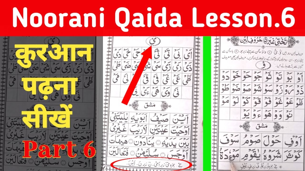 क़ुरआन पढ़ना सीखें | Learn to read the Quraan | Takhti No 5 Hurufe leen | Noorani Qaida lesson 6 |
