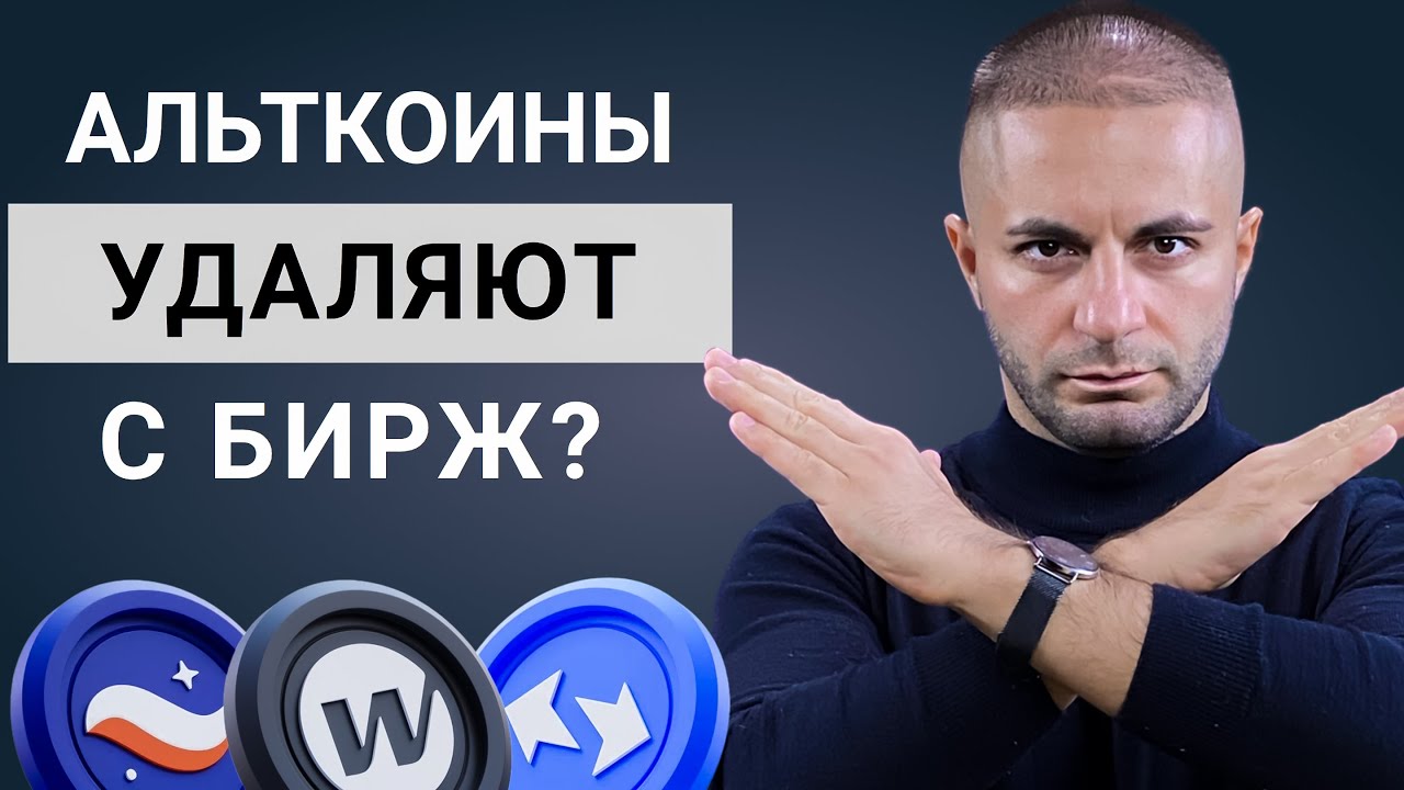 Делистинг АЛЬТКОИНОВ с бирж? Что будет дальше С КРИПТОЙ?