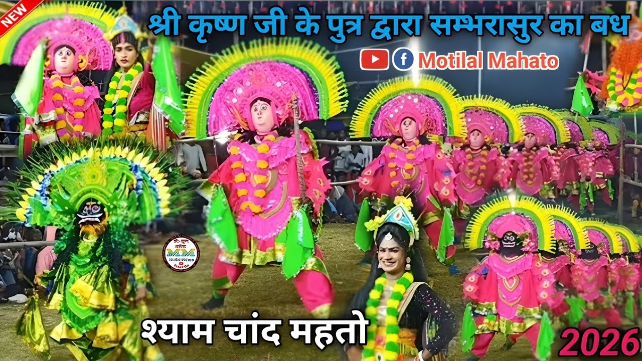 Shyam Chand Mahato Chhau Nach 2026!! सम्भरासुर का निधन!! Shyam Chand Mahato Chhau dance 2026.