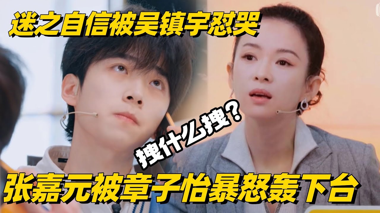 张嘉元引导师暴怒！擅自改剧本被章子怡轰下台：偶像别在这立人设 #演员请就位3 #张嘉元 #章子怡 #吴镇宇 #综艺show
