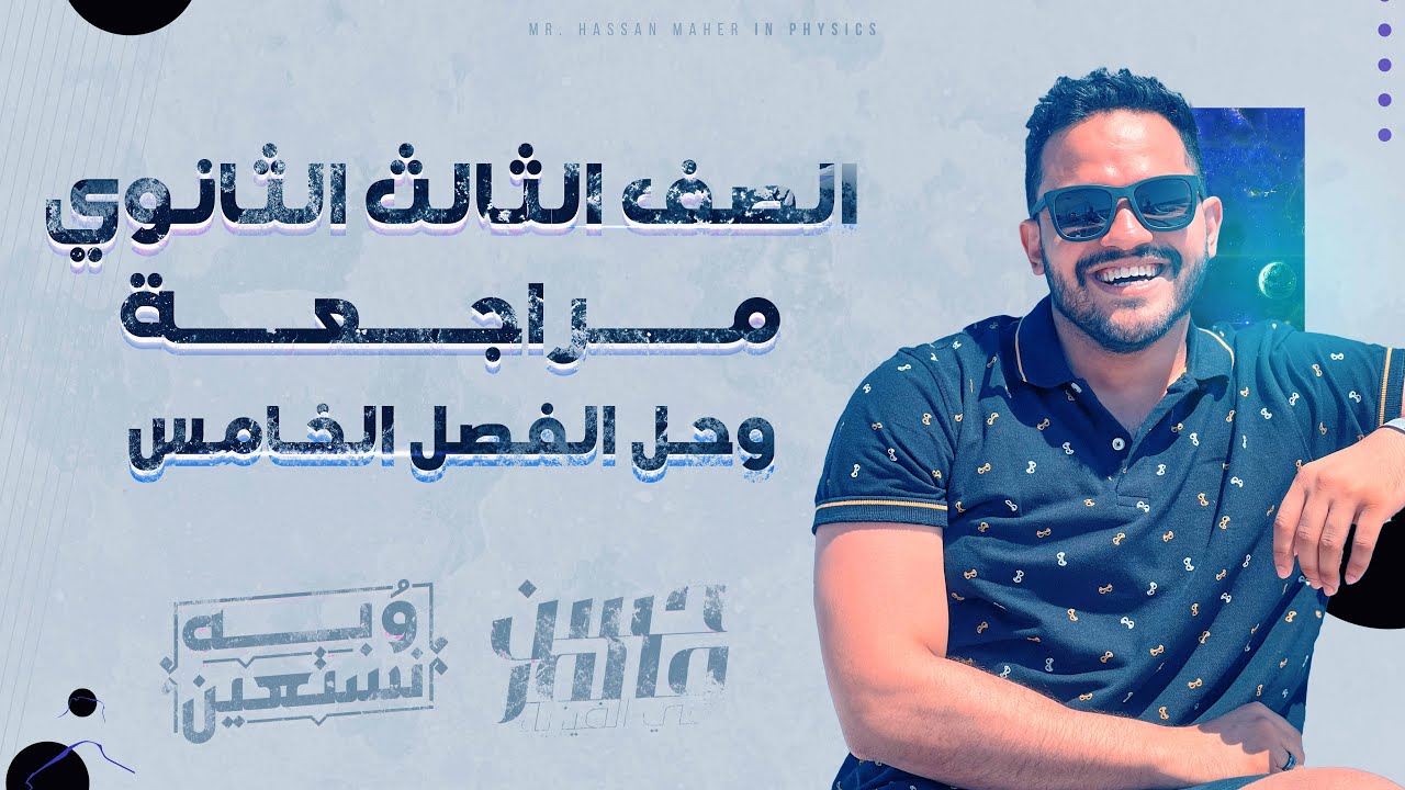 مراجعة وحل الفصل الخامس | الصف الثالث الثانوي _ الفيزياء الحديثة