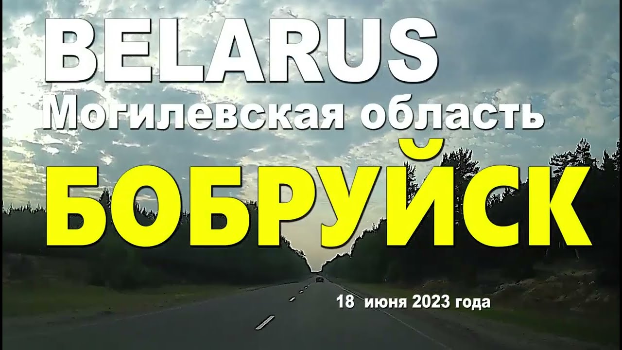 Бобруйск из окна автомобиля. Июнь 2023 года.