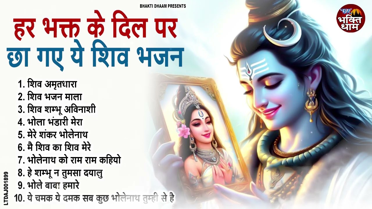 2026 भोले बाबा के भजन | भोले बाबा का सुपरहिट भजन | Shiv Bhajan 2026 | Superhit Bholenath Bhajan