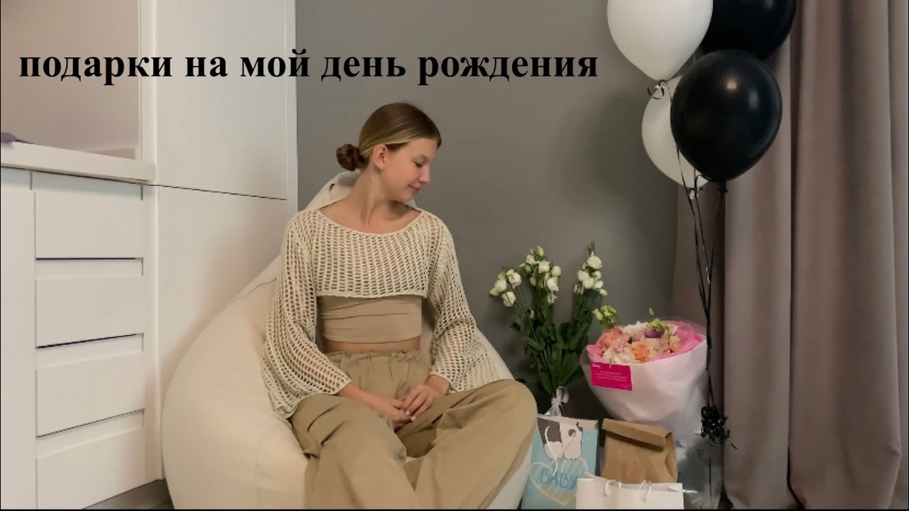 Мои подарки на шестнадцатый день рождения
