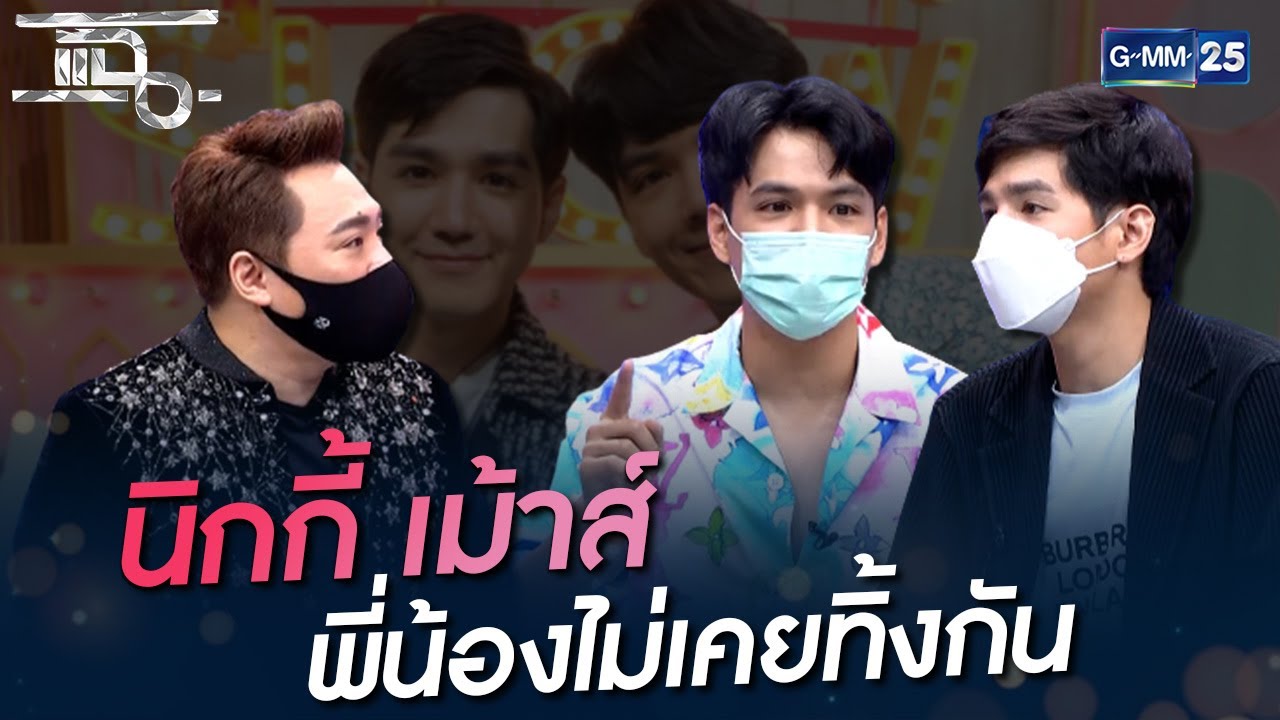 นิกกี้ เม้าส์ พี่น้องไม่เคยทิ้งกัน | HIGHLIGHT | แฉ 20 ก.ค. 64 | GMM25