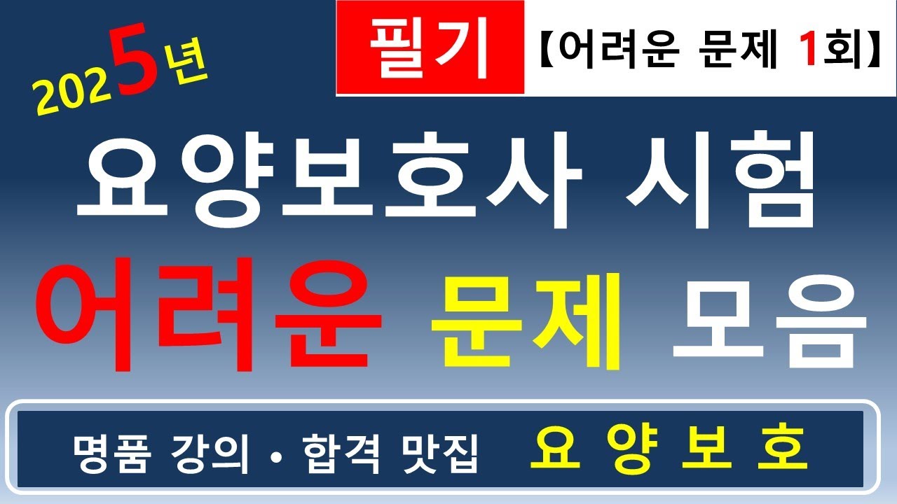 [합격맛집]💕2025년 요양보호사 시험 어려운 문제 모음 (필기 1회)💕        #요양보호사기출문제 #요양보호사강의 #요양보호사 #요양보호사요점정리 #요양보호
