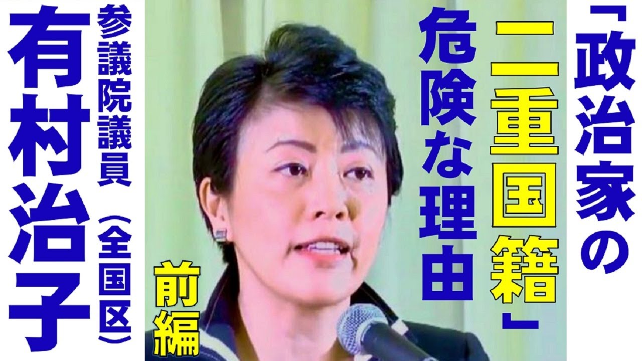 【有村治子公式】第13回「『政治家の二重国籍』の危険性」【前編】参議院　比例代表(全国区)選出　有村治子・参議院予算委員会質問