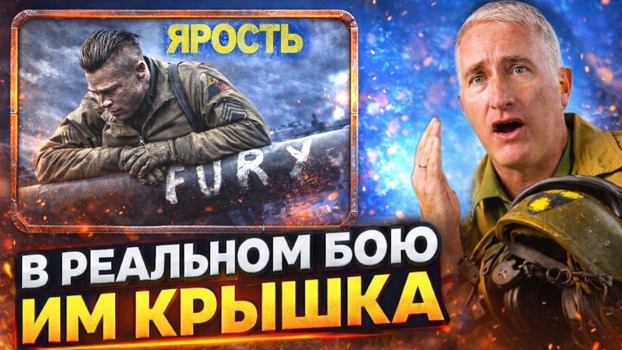 Настоящий Танкист Против Спасти Рядового Райана, Ярость, Форсаж и Других Танковых Боев Из Фильмов