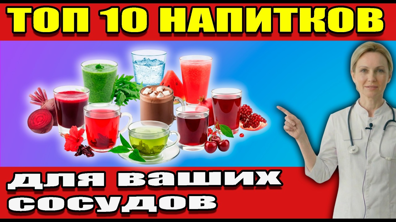 10 Напитков для Кровообращения После 60 Лет | Рейтинг от Врача